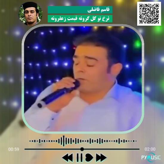 دانلود آهنگ نرخ تو گل گرونه قیمت زعفرونه قاسم فاضلی